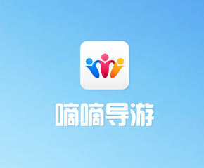 嘀嘀导游-大旗软件出品