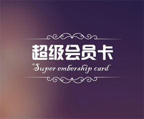 超级会员卡-大旗软件出品