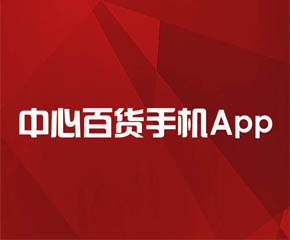 中心百货手机App-大旗软件出品