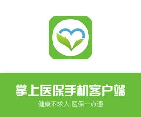 掌上医保-大旗软件出品