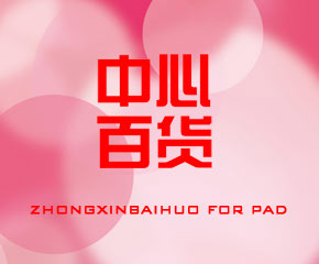 中心百货Pad版​-大旗软件出品