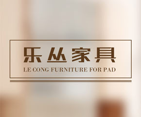 乐丛家具Pad版-大旗软件出品