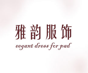 雅韵服饰Pad版-​大旗软件出品