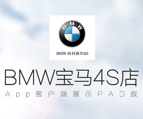 宝马4S店Pad版-​大旗软件出品