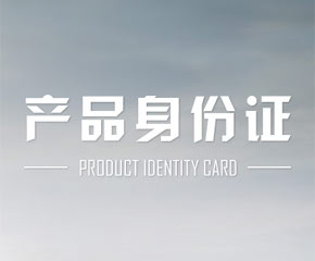产品身份证-四叶草App出品