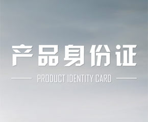 产品身份证-大旗软件出品