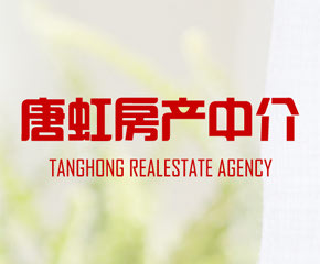 唐虹房产中介-大旗软件出品