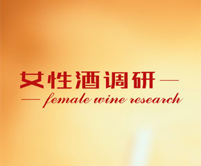 女性酒调研App-​大旗软件出品
