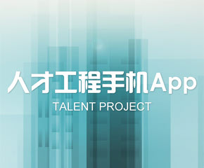 人才工程App-​大旗软件出品