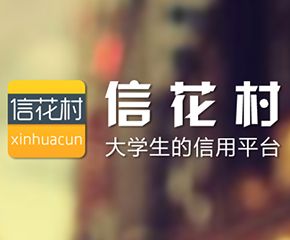 信花村大学生借贷-大旗软件出品