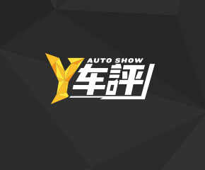 Y车评-大旗软件出品