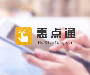 惠点通-大旗软件出品