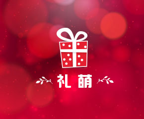礼萌-大旗软件出品