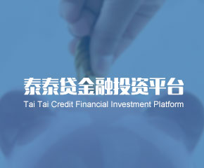泰泰贷-大旗软件出品