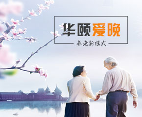 华颐爱晚-大旗软件出品