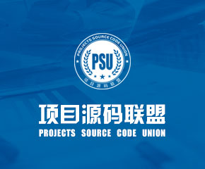 PSU-项目源码联盟-大旗软件出品