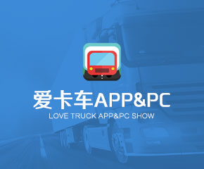 爱卡车-大旗软件出品