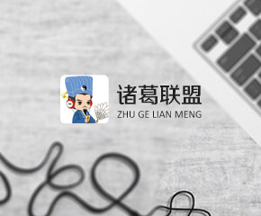 诸葛联盟-大旗软件出品
