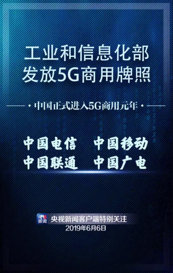 工信部正式发放5G商用牌照