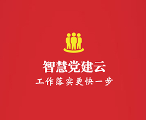 党建云平台-智慧党建系统-大旗软件出品